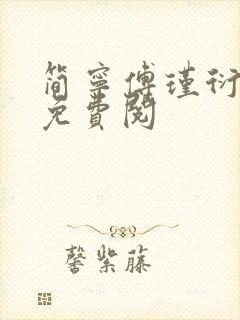 简宁傅瑾衍全文免费阅