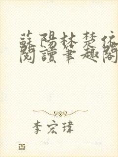 苏阳林楚依免费阅读笔趣阁