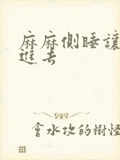 麻麻侧睡让我滑进去