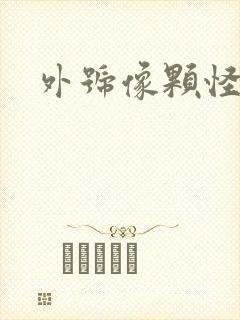 外号像颗怪味豆