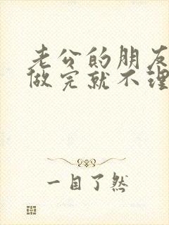 老公的朋友跟我做完就不理我