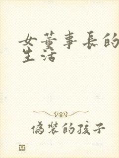 女董事长的脚奴生活
