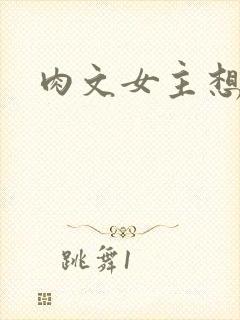 肉文女主想从良