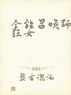 全能召唤师巅峰狂女