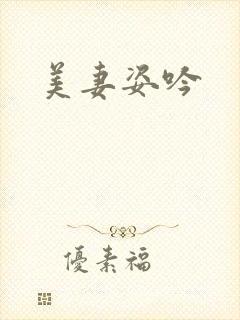 美妻姿吟