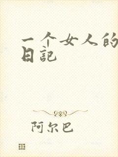 一个女人的七本日记