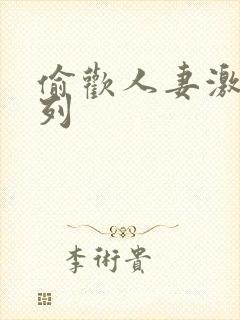 偷欢人妻激情系列