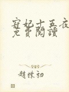 宠妃十五夜全文免费阅读