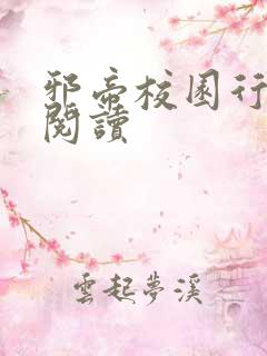 邪帝校园行全文阅读