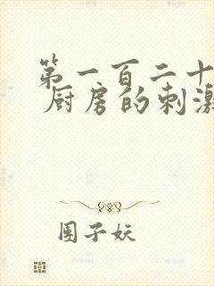 第一百二十三章 厨房的刺激