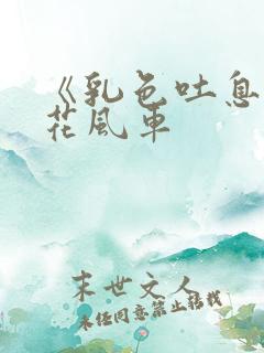 《乳色吐息》樱花风车