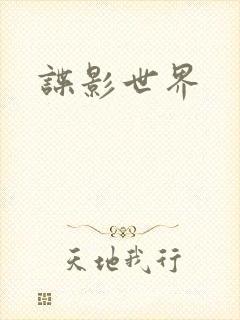 谍影世界
