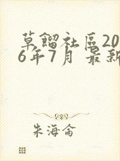 草馏社区2016年7月 最新地址