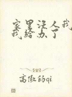 家里没人我弟把我给办了