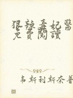 狠辣毒妃医天下免费阅读