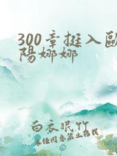 300章挺入欧阳娜娜