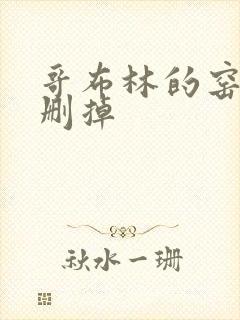 哥布林的窑洞无删掉