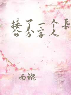 接了一个长20公分客人