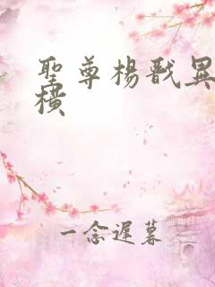 圣尊杨戬异界纵横