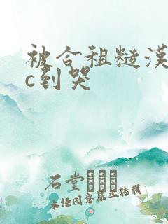 被合租糙汉室友c到哭