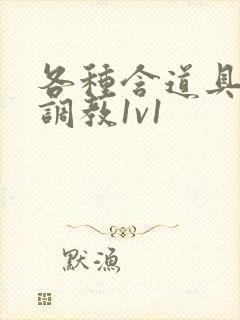 各种含道具高h调教1v1