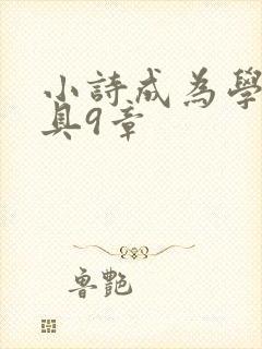 小诗成为学校教具9章