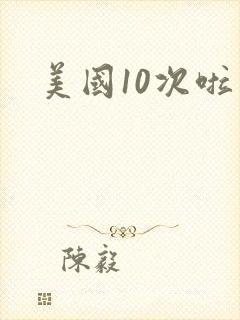 美国10次啦