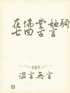 在佛堂她骑了他七回古言