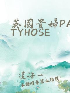 英国贵妇PANTYHOSE