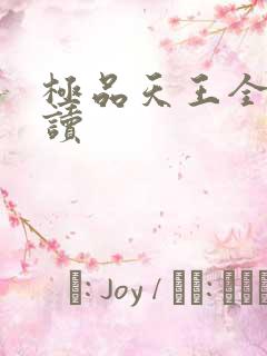 极品天王全文阅读