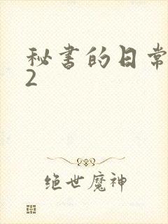 秘书的日常工作2