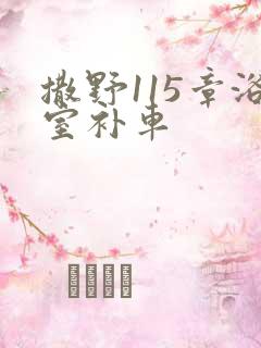 撒野115章浴室补车