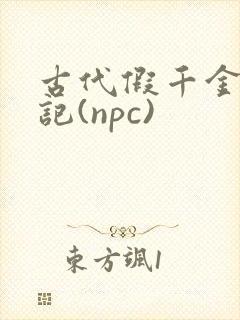 古代假千金挨日记(npc)