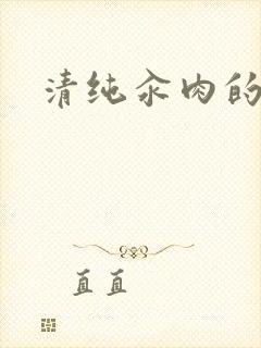 清纯汆肉的日常