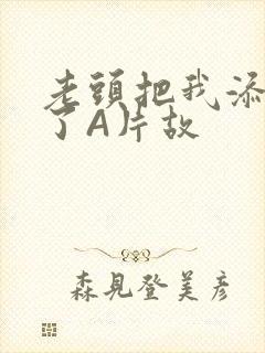 老头把我添高潮了A片故