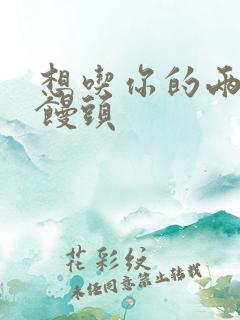 想吃你的两个小馒头