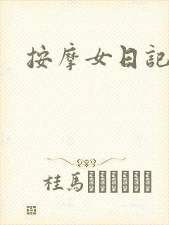 按摩女日记