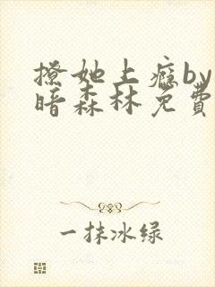 撩她上瘾by黑暗森林免费阅读