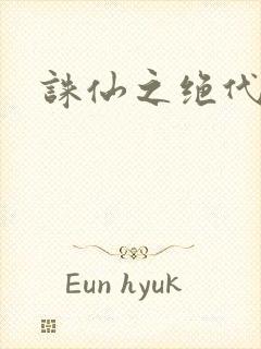 诛仙之绝代剑仙