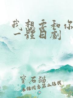 我想要和你融为一体日剧