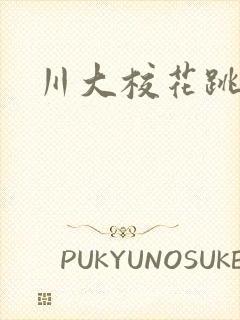 川大校花跳蛋门