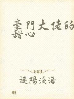 豪门大佬的上门甜心