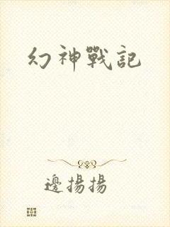 幻神战记