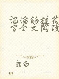 沉沦的校花洛千雪全文阅读