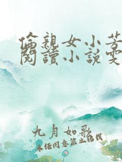 伦亲女小芳全文阅读小说雯雯日记