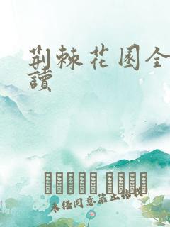 荆棘花园全文阅读