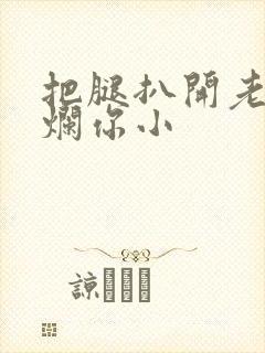 把腿扒开老子臊烂你小