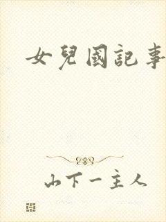 女儿国记事