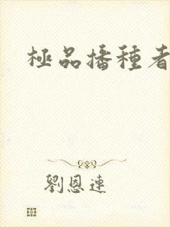 极品播种者