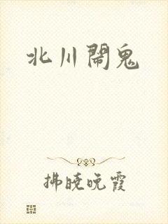 北川闹鬼